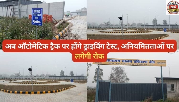 Driving tests will now be conducted on automatic tracks, and irregularities will be curbed.