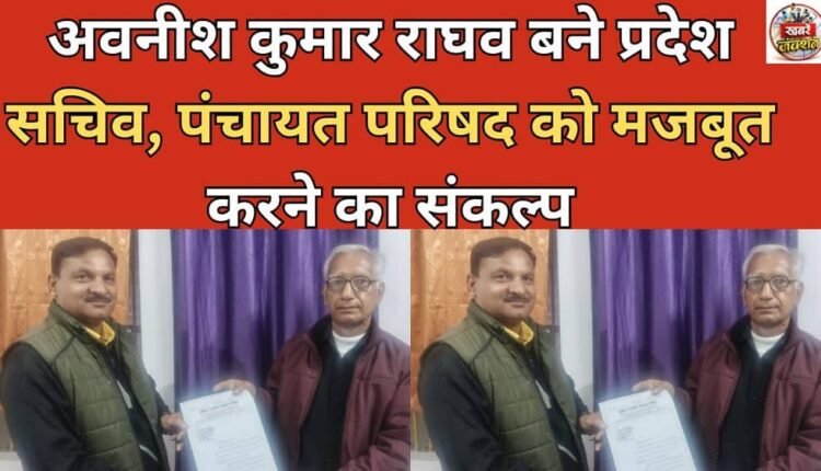 Avneesh Kumar Raghav becomes State Secretary, resolves to strengthen the Panchayat Council