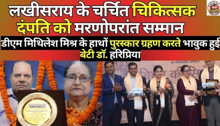 Famous doctor couple of Lakhisarai honored posthumously