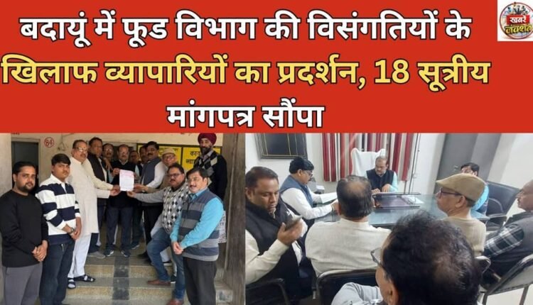 Traders protest against the discrepancies of the Food Department in Badaun, submit 18-point memorandum of demands.