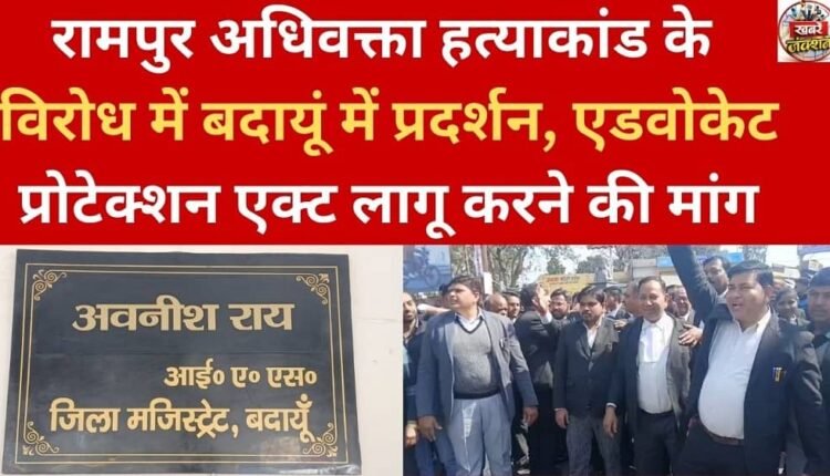 Protests in Badaun over the Rampur lawyer murder case, demanding implementation of the Advocate Protection Act