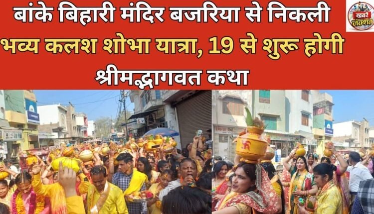 A grand Kalash procession started from Banke Bihari Temple Bajaria, Shrimad Bhagwat Katha will start from 19th.