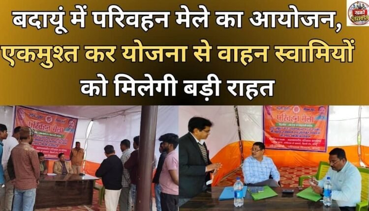 Transport fair organised in Badaun, one-time tax scheme will provide major relief to vehicle owners