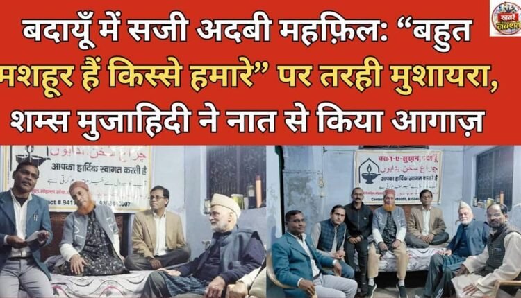 Literary gathering held in Badaun: Mushaira on “Our stories are very famous”, Shams Mujahidi started with Naat