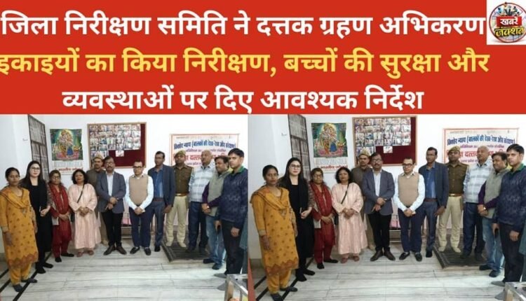 The District Inspection Committee inspected the adoption agency units and issued necessary instructions regarding the safety and arrangements for children.