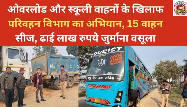 Transport department's campaign against overloaded and school vehicles, 15 vehicles seized, Rs 2.5 lakh fine collected