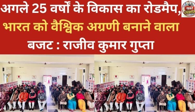 The budget provides a roadmap for development over the next 25 years, making India a global leader: Rajiv Kumar Gupta