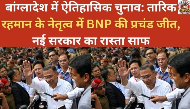 Historic Bangladesh elections: Tarique Rahman-led BNP wins landslide victory, paving the way for a new government