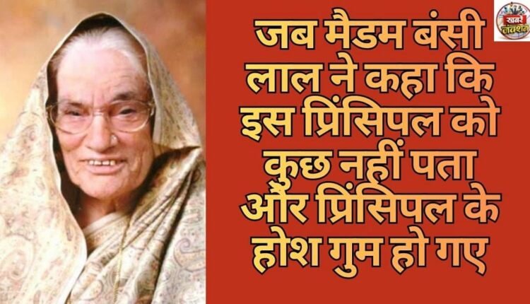 When Madam Bansi Lal said that this principal does not know anything and the principal lost his senses