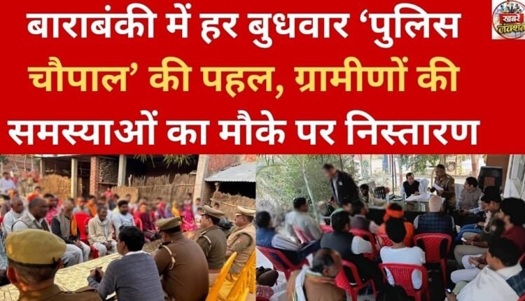 'Police Chaupal' initiative every Wednesday in Barabanki, on-the-spot resolution of villagers' problems