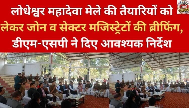 The district magistrates and sector magistrates held a briefing regarding the preparations for the Lodheshwar Mahadeva fair. The DM and SP issued necessary instructions.