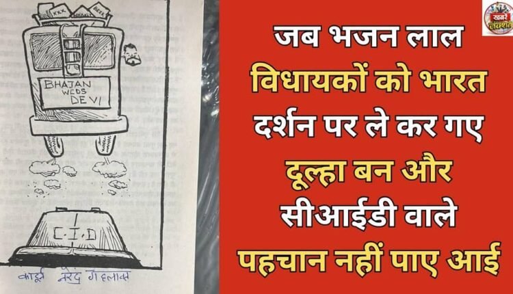 When Bhajan Lal took the MLAs on Bharat Darshan dressed as a groom and the CID officers could not recognize him.