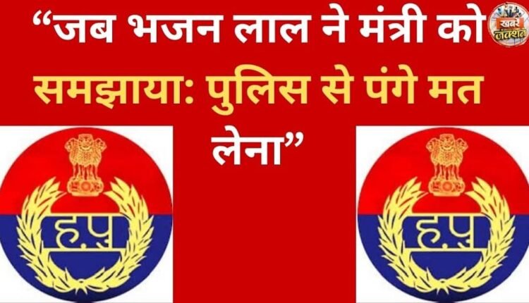 “When Bhajan Lal explained to the minister: Don't mess with the police.”