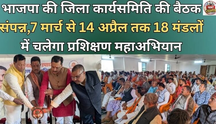 BJP's district working committee meeting concludes; training campaign to be conducted in 18 mandals from March 7 to April 14