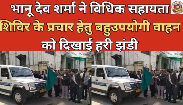 Bhanu Dev Sharma flagged off a multi-purpose vehicle to promote the legal aid camp.