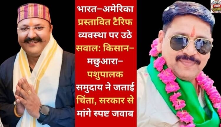 Questions raised about the proposed India-US tariff arrangement: Farmer, fisherman, and pastoral communities expressed concern and demanded clear answers from the government