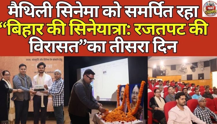The third day of "Bihar Ki Cine Yatra: Silver Screen Heritage" was dedicated to Maithili cinema.