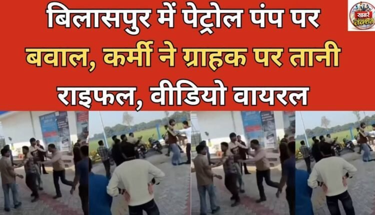 Chaos at a petrol pump in Bilaspur, employee points a rifle at a customer; video goes viral