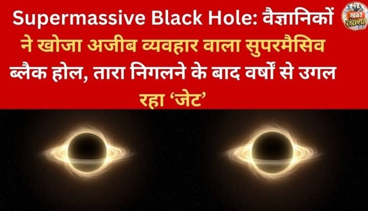 Supermassive Black Hole: Scientists have discovered a supermassive black hole with strange behavior; after swallowing a star, it has been spewing out a 'jet' for years.