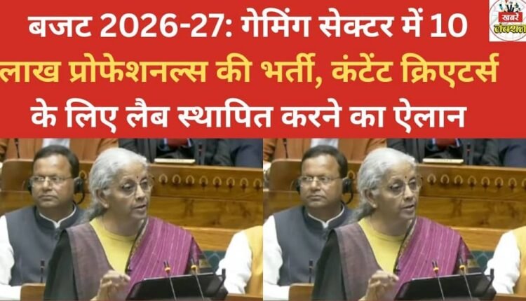 Budget 2026-27: Announcement of recruitment of 10 lakh professionals in the gaming sector and establishment of labs for content creators.