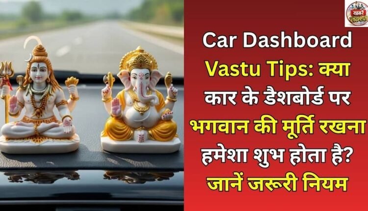 Car Dashboard Vastu Tips: Is it always auspicious to keep an idol of God on the car dashboard? Learn the important rules.