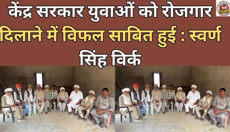 The central government has failed to provide employment to the youth: Swaran Singh Virk