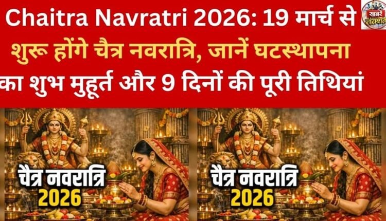 Chaitra Navratri 2026: Chaitra Navratri will begin on March 19. Know the auspicious time for Ghatasthapana and the complete dates for the 9 days.