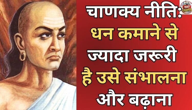 Chanakya Niti: More important than earning money is managing and increasing it.