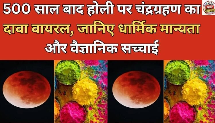 Claim of lunar eclipse on Holi after 500 years goes viral, know religious belief and scientific truth
