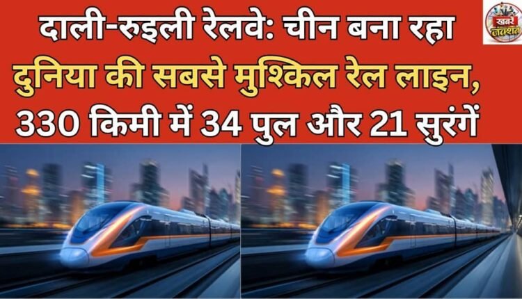 Dali-Ruili Railway: China is building the world's most difficult rail line, with 34 bridges and 21 tunnels over 330 km.