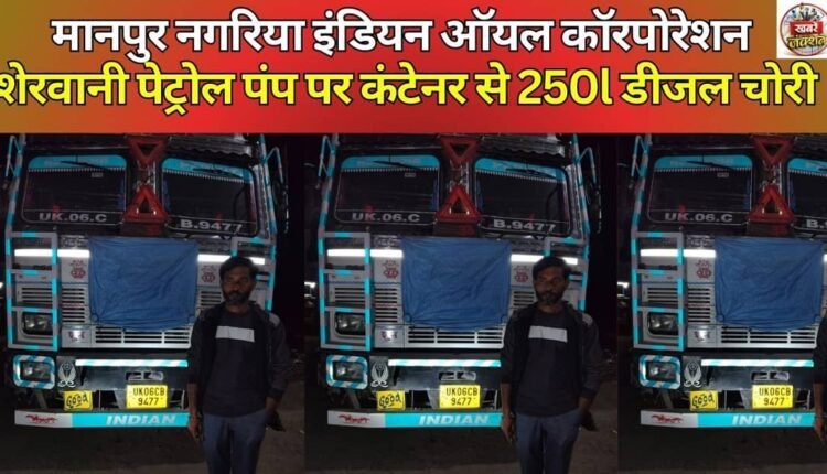 Kashgunj: Two hundred and fifty liters of diesel was stolen from a container with the help of Manpur Nagariya Indian Oil Corporation Sherwani petrol pump. Send feedback