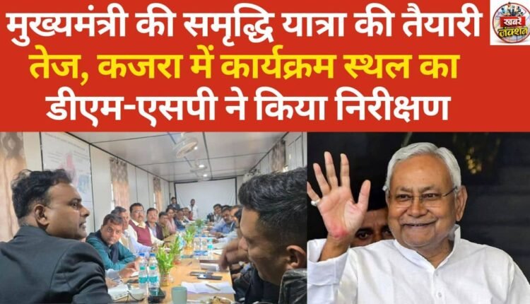 Preparations for the Chief Minister's Samriddhi Yatra intensified; DM-SP inspected the venue in Kajra.