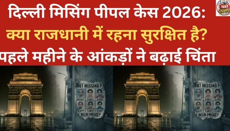 Delhi Missing Persons Cases 2026: Is it safe to live in the capital? The figures from the first month have raised concerns.