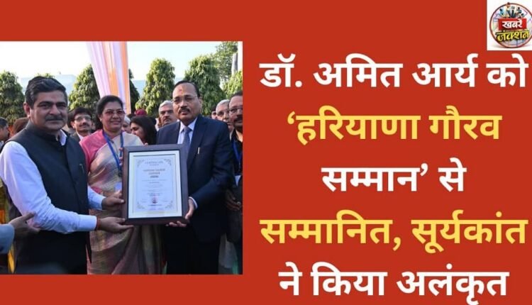 Dr. Amit Arya was honored with the 'Haryana Gaurav Samman', decorated by Suryakant