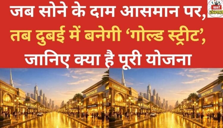 With gold prices soaring, Dubai is set to build a 'Gold Street'. Find out what the complete plan is.