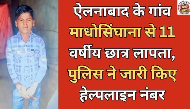 11-year-old student missing from Madhosinghana village in Ellenabad, police release helpline number