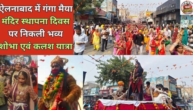 A grand procession and Kalash Yatra was organised on the foundation day of Ganga Maiya Temple in Ellenabad.