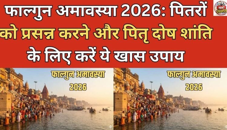 Phalguna Amavasya 2026: Follow these special measures to appease ancestors and alleviate ancestral sins.