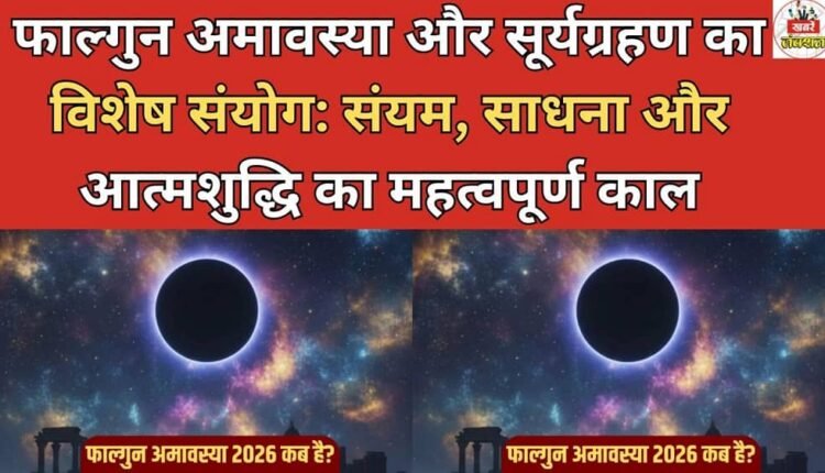 The special conjunction of Phalguna Amavasya and Solar Eclipse: An important time for restraint, meditation, and self-purification