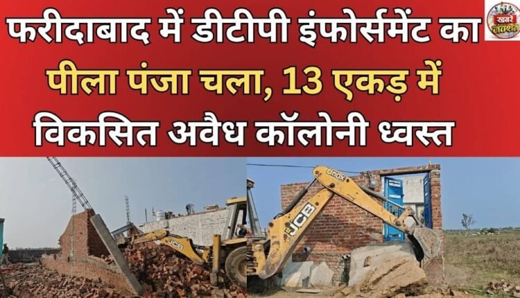 DTP enforcement action in Faridabad: Illegal colony spread over 13 acres demolished