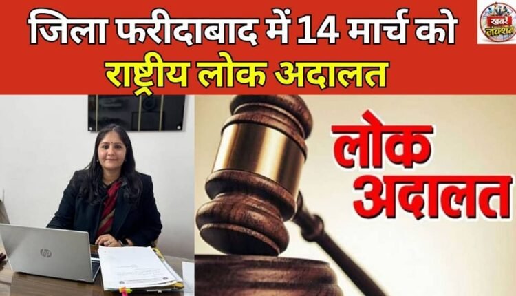 National Lok Adalat in Faridabad district on March 14