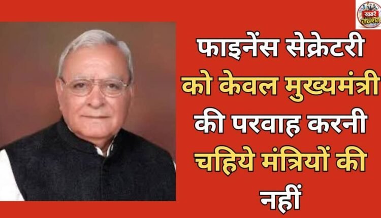 The Finance Secretary should only care about the Chief Minister and not the ministers.