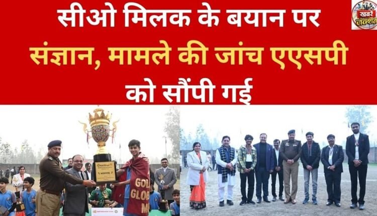 Cognizance was taken on the statement of CO Milk, investigation of the case was handed over to ASP