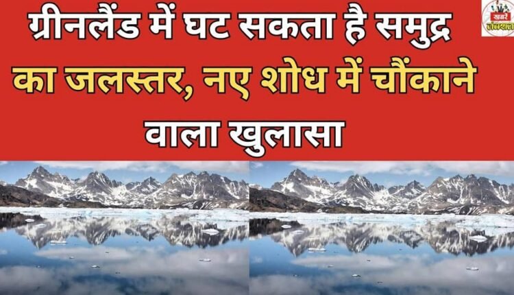 Sea levels may decrease in Greenland, shocking revelation in new research