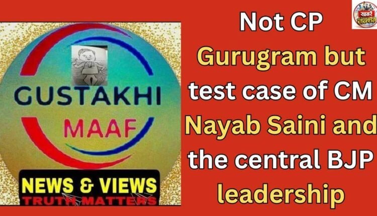 Not CP Gurugram but test case of CM Nayab Saini and the central BJP leadership