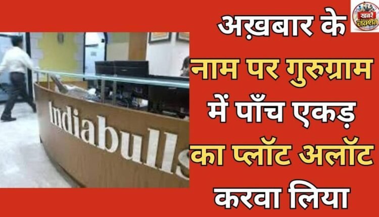 A five-acre plot was allotted in Gurugram in the name of the newspaper.