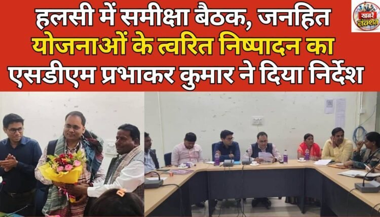 Review meeting held in Halsi, SDM Prabhakar Kumar gave instructions for speedy execution of public welfare schemes.