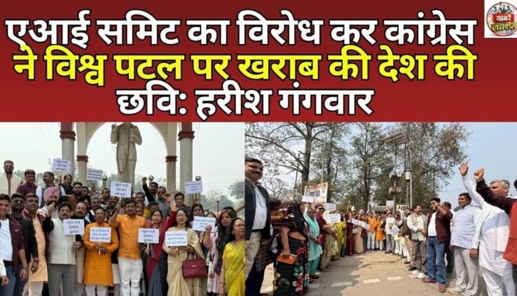 By opposing the AI ​​Summit, Congress has tarnished the country's image on the world stage: Harish Gangwar