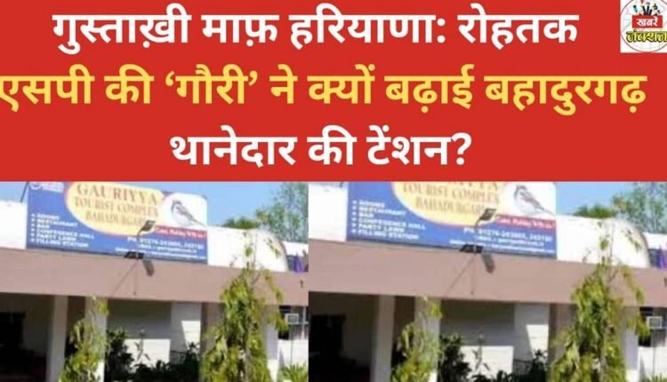 Pardon the intrusion, Haryana: Why did Rohtak SP's 'Gauri' increase the tension for the Bahadurgarh station house officer?