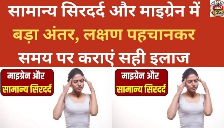There is a big difference between a normal headache and a migraine; recognize the symptoms and get the right treatment in time